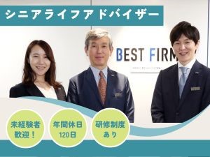 ベストファーム株式会社 シニアライフアドバイザー／未経験歓迎／年休120日／残業少