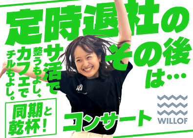 株式会社ウィルオブ・ワーク トレンドをつくる法人営業／年休131日以上／LSASS607