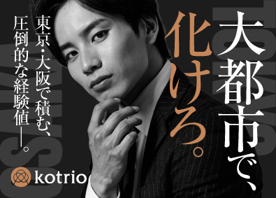 株式会社コトリオ 人材営業／東京・大阪で幹部候補募集／月給31万～／土日祝休み