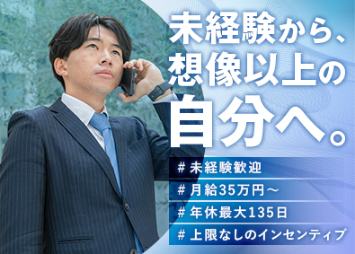株式会社エスギャロップ 不動産営業／未経験でも月給35万円～／平均年収1300万円！