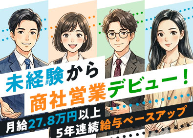 新明電材株式会社 商社営業／未経験歓迎／業界トップクラス／5年連続ベース給UP