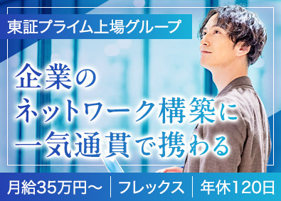 ＳＦコミュニケーション株式会社 ネットワークエンジニア／月給35万円以上／フレックスタイム