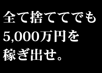 株式会社ＡＳＡＰ 不動産コンサルティング営業／未経験可／年収5000万円以上可