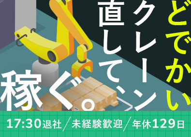 中越エンジニアリング株式会社 大規模設備のメンテナンススタッフ／17時半退社／年休129日