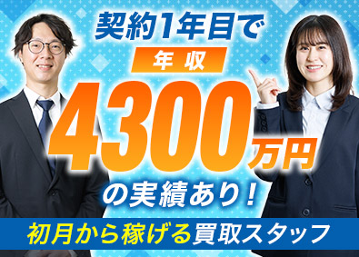 株式会社ＦＵＴＵＲＥ 催事場の買取スタッフ／1年目で年収1000万円超の実績多数！