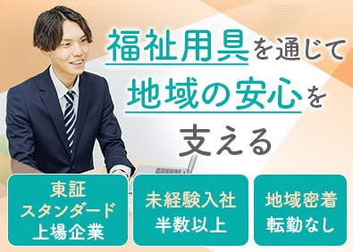 エフビー介護サービス株式会社【スタンダード市場】 ノルマなし・感謝される提案営業／未経験歓迎／地域密着