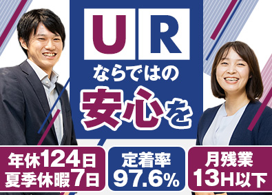 株式会社URコミュニティ(UR都市機構100％出資企業) 総合職（賃貸住宅管理・運営）／年間休日124日＆夏季休暇7日