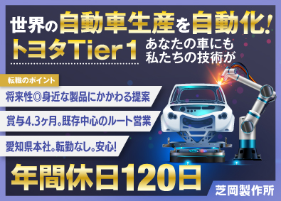 株式会社芝岡製作所 未経験歓迎／ルート営業・コーディネーター／トヨタのティア1