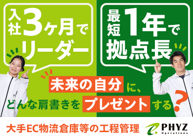 ファイズオペレーションズ株式会社(ファイズホールディングス) 未経験から上場企業Gへ／大手EC等の物流倉庫の工程管理／11