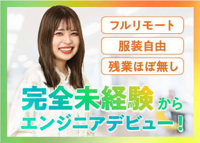 株式会社ヒト・コミュニケーションズ ITエンジニア／未経験歓迎／フルリモート／服装自由＆定時退社