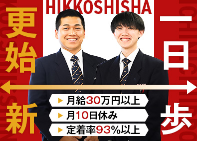 アリさんマークの引越社（株式会社引越社） 未経験から月給30万円スタートの見積りスタッフ／月10日休