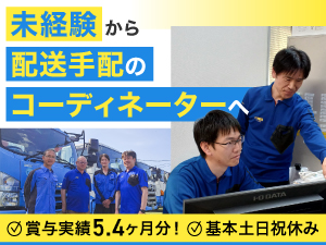 レント総合サービス株式会社(レントグループ) 配送コーディネーター／賞与実績5.4カ月／土日祝休み