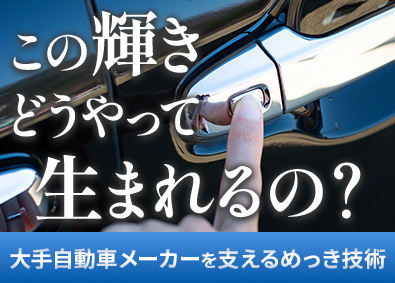 白金鍍金工業株式会社 製造スタッフ／未経験可／完休2日／転勤なし／創業77年