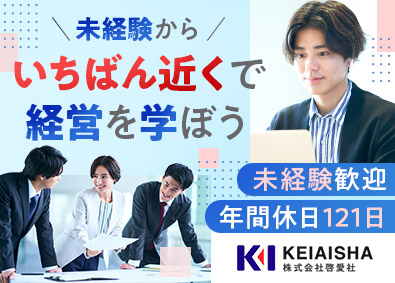 株式会社啓愛社 経営企画のサポート／未経験歓迎／年休121日／賞与4カ月分超