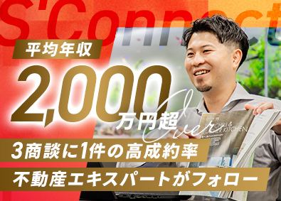 株式会社Ｓ’Ｃｏｎｎｅｃｔ 不動産営業／未経験歓迎／月給40万円～／住宅手当／週休3日可