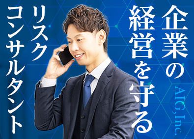 AIG損害保険株式会社 リスクコンサルタント／未経験可／年収1000万円多数／独立可