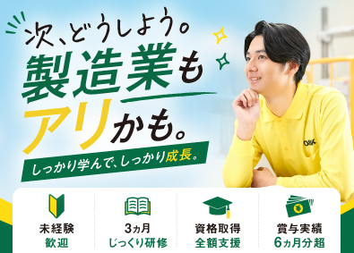 株式会社オーアンドケー 製造スタッフ／未経験歓迎／年休121日／賞与実績6.2カ月分