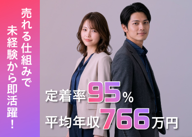 株式会社C-mind 未経験歓迎／平均年収766万円／定着率95％の営業総合職