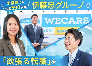 株式会社ＷＥＣＡＲＳ(伊藤忠グループ) 完全反響営業／未経験歓迎／入社時年収590万円可能／1eg