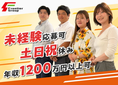 株式会社フロンティアグループ 不動産の仕入れ・再販営業／未経験歓迎／高インセン