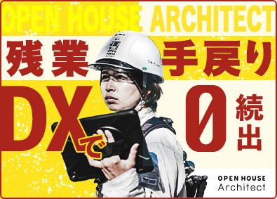 株式会社オープンハウス・アーキテクト(オープンハウスグループ) 施工管理総合職／未経験歓迎／月給40万円～／実質年休121日