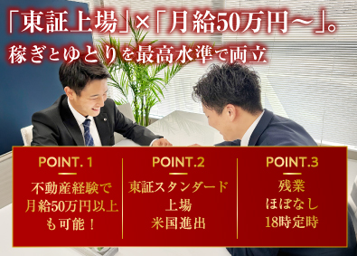 株式会社AVANTIA【スタンダード市場】 不動産営業・経験者／月給50万円～／上場企業／事業拡大中