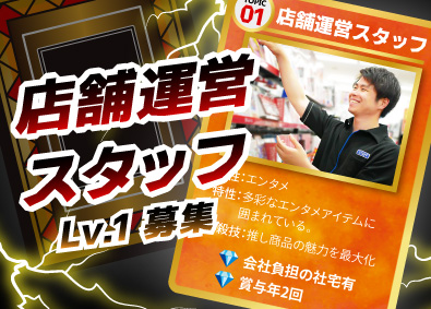 株式会社テイツー 店舗スタッフ（店長候補）／アニメ・ゲーム好き歓迎／残業少なめ