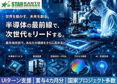 関東スターワークス株式会社 半導体／半導体製造装置の技術開発エンジニア（機電・ソフト）