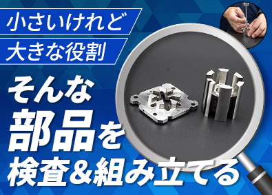 株式会社ゼンワ 検査・組立スタッフ／賞与年3回／年休125日／土日祝休み