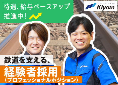 清田軌道工業株式会社（Kiyota Railway Engineering Co., Ltd.） 軌道の施工管理／鉄道インフラ／年休121日／賞与3.8実績