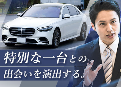 株式会社シュテルン品川 「メルセデス・ベンツ」セールス／年収1000万円可／経験不問