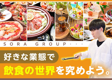 株式会社ＳＯＲＡ　ＧＲＯＵＰ（おでん 鈴／うまい魚が食べたくて／CAFEオムレットほか） 店長候補／未経験歓迎／賞与年2回／報奨金制度／UIターン歓迎