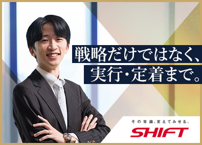 株式会社SHIFT【プライム市場】 ITコンサルタント／月給50万～／戦略～実行まで担うDX推進