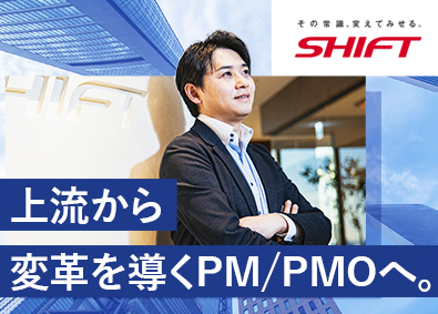 株式会社SHIFT【プライム市場】 エンジニアPM・PMO候補／月給50万～／プライム案件74％