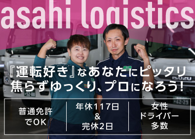 アサヒロジスティクス株式会社 草加常温センター ルート配送ドライバー／未経験歓迎／普免OK／自社研修施設あり
