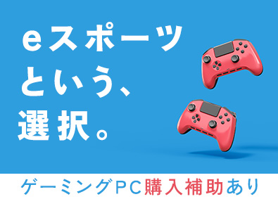 株式会社オフィス(エクシードグループ) eスポーツ総合職（ゲーム大会企画運営・事務等）年休129日可