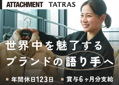 株式会社WEAVA【ATTACHMENT】【TATRAS】 世界的ブランドの販売スタッフ／年間休日123日／残業月10h