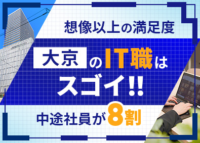 株式会社 大京(オリックスグループ) システムエンジニア職／フルフレックス／オリックスグループ
