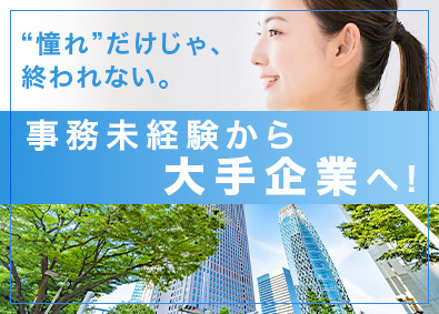 株式会社リクルートスタッフィング 事務職（配属先は大手8割／未経験歓迎／直接雇用実績多数）