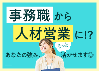 株式会社リクルートスタッフィング(リクルートグループ) 未経験からできる人材営業（賞与実績100万円前後／土日祝休）
