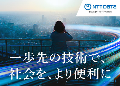 株式会社NTTデータ先端技術(NTTデータグループ)