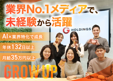株式会社グローアップ 業界No.1専門誌の企画提案営業／年休132日／未経験歓迎