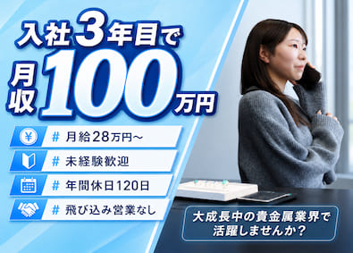 株式会社パルプンテ 法人営業／貴金属買取／未経験OK／月28万円~／年休120日