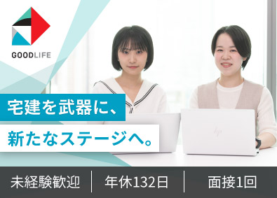 株式会社グッドライフ 事務／宅建資格必須／年休132日／駅直結／業界・職種経験不問