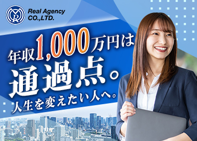 株式会社レアルエージェンシー 不動産コンサルティング営業／未経験歓迎／高額インセンティブ