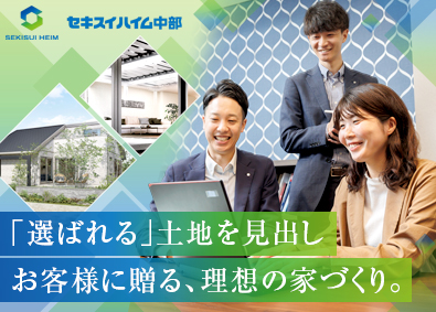 セキスイハイム中部株式会社(積水化学グループ) 用地仕入／年間休日125日／長期休暇多数／賞与2回／手当充実
