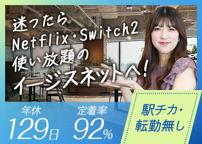 株式会社イージスネット ITサポートスタッフ／完全週休2日／転勤無／福利厚生充実