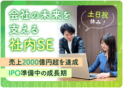 株式会社アプレ 成長企業を支える社内SE／土日祝休／月給25万円～50万円
