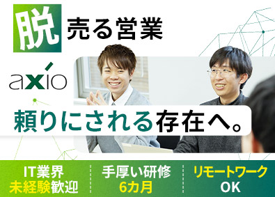 株式会社アクシオ（横河レンタ・リースグループ） 法人営業／IT未経験歓迎／手厚い研修あり／リモートワークOK