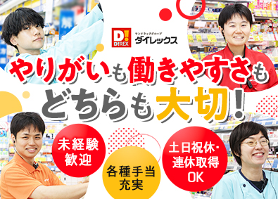 ダイレックス株式会社(サンドラッググループ) 店舗スタッフ／未経験歓迎／東証プライム上場G／土日祝休可